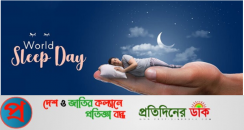 বিশ্ব ঘুম দিবস আজ