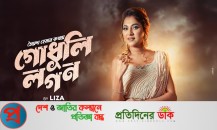ঈদুল আজহায় মুক্তি পাচ্ছে কন্ঠ শিল্পী লিজার  "গোধূলি লগন"